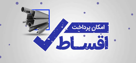 خرید آهن به صورت قسطی