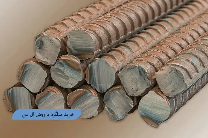 خرید میلگرد به روش ال سی (LC)