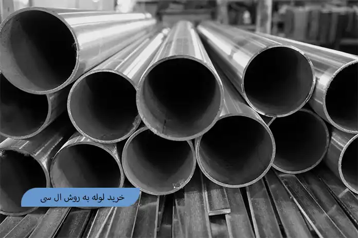 خرید لوله له روش ال سی (LC)