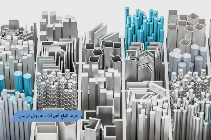 خرید اهن الات به روش ال سی (LC)