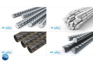 تفاوت میلگرد A1، A2، A3 و A4 چیست؟