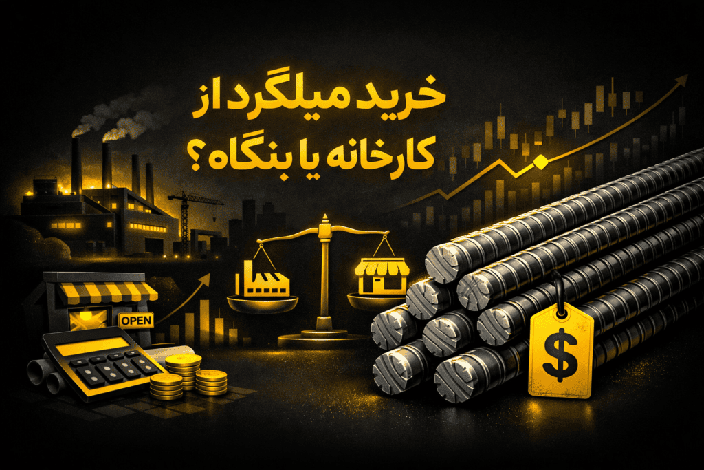 خرید میلگرد از کارخانه یا بنگاه