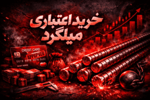 خرید اعتباری میلگرد خرید اعتباری میلگرد