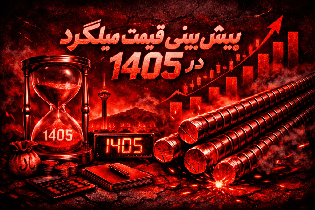 پیش بینی قیمت میلگرد در 1405