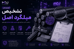 راهنمای تشخیص میلگرد اصل راهنمای تشخیص میلگرد اصل
