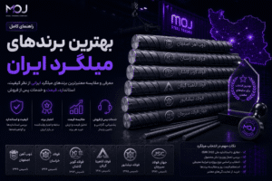 بهترین برندهای میلگرد ایران بهترین برندهای میلگرد ایران