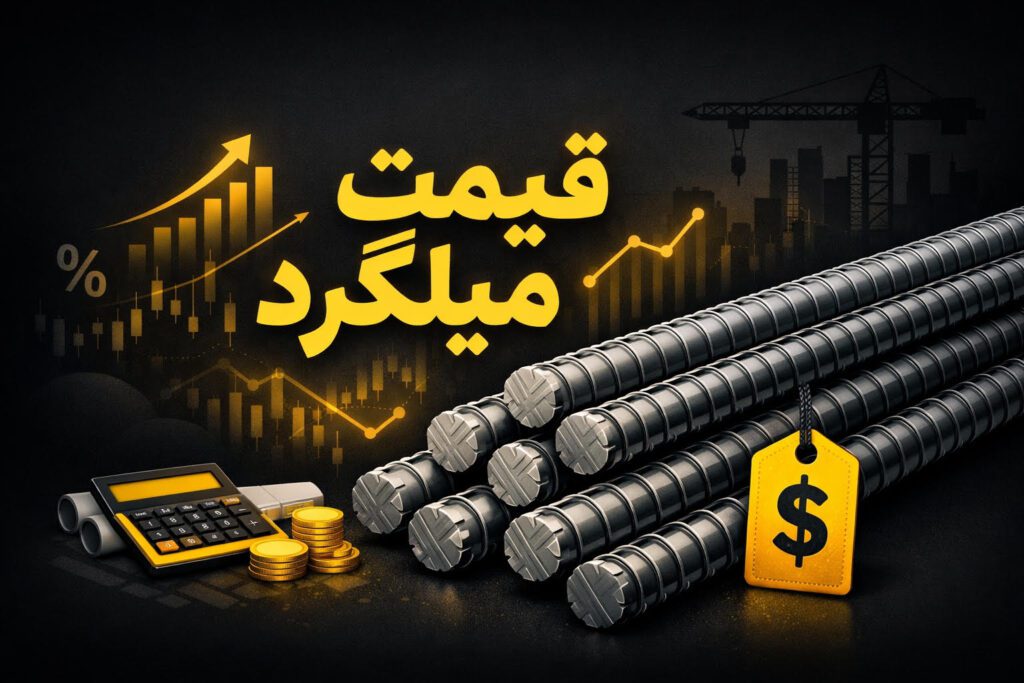 قیمت میلگرد