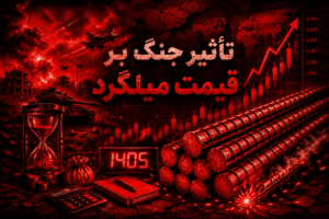 تاثیر جنگ بر قیمت میلگرد تاثیر جنگ بر قیمت میلگرد
