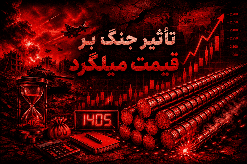 تاثیر جنگ بر قیمت میلگرد