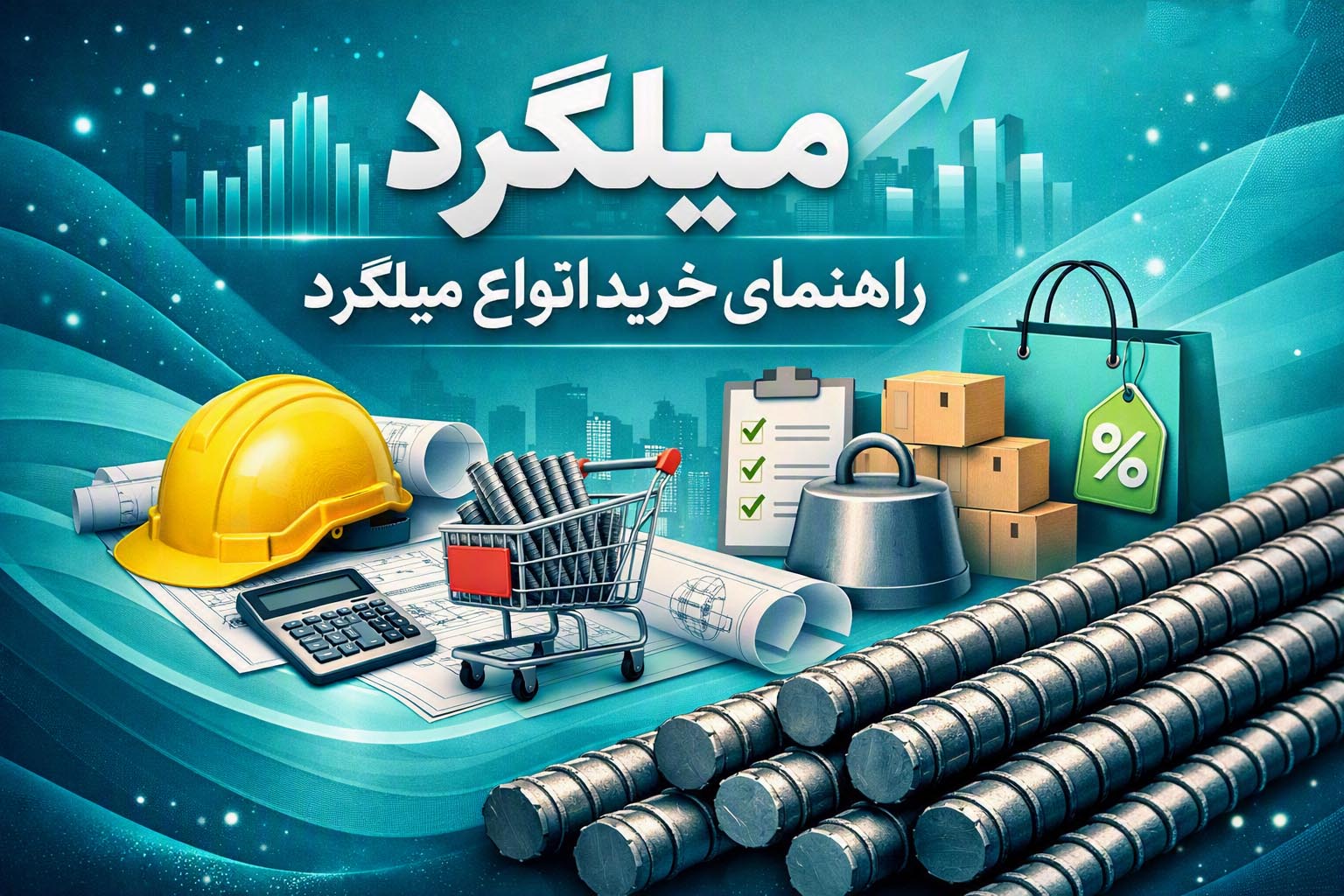 میلگرد