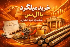 خرید میلگرد با السی