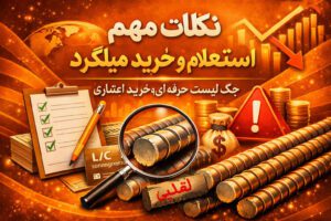 نکات مهم هنگام استعلام و خرید میلگرد