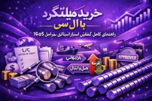 خرید میلگرد با ال سی از صفر تا صد | شرایط گشایش، مراحل عملی و نکات کلیدی ۱۴۰۵
