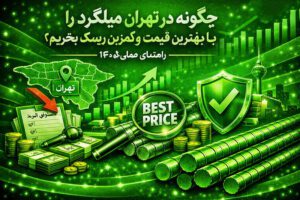 راهنما خرید میلگرد در تهران