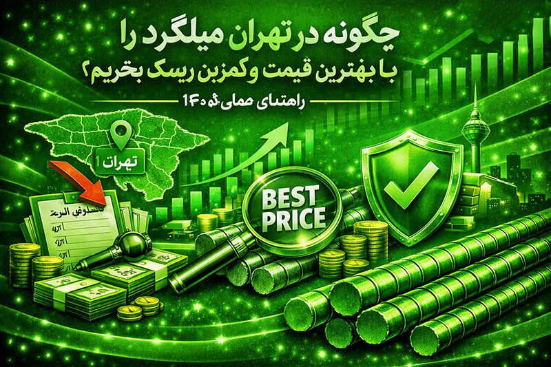 راهنما خرید میلگرد در تهران