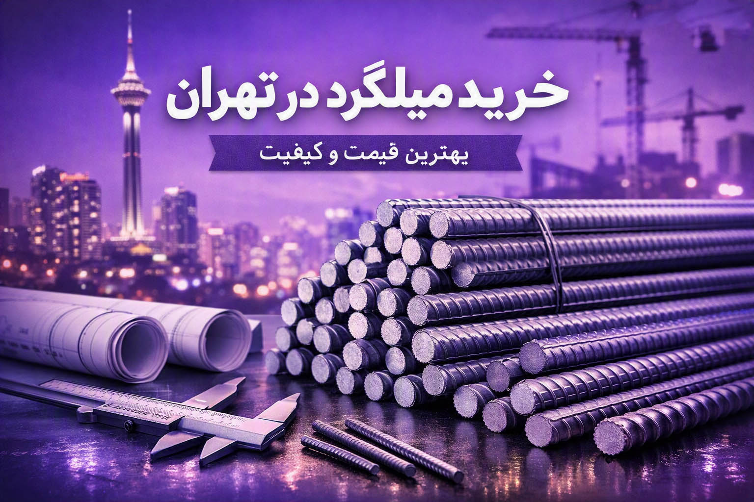 خرید میلگرد در تهران