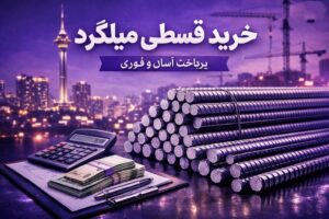 خرید میلگرد قسطی