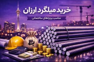 خرید میلگرد ارزان