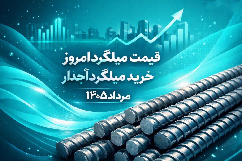 قیمت میلگرد امروز | خرید میلگرد آجدار (12 مرداد 1405)