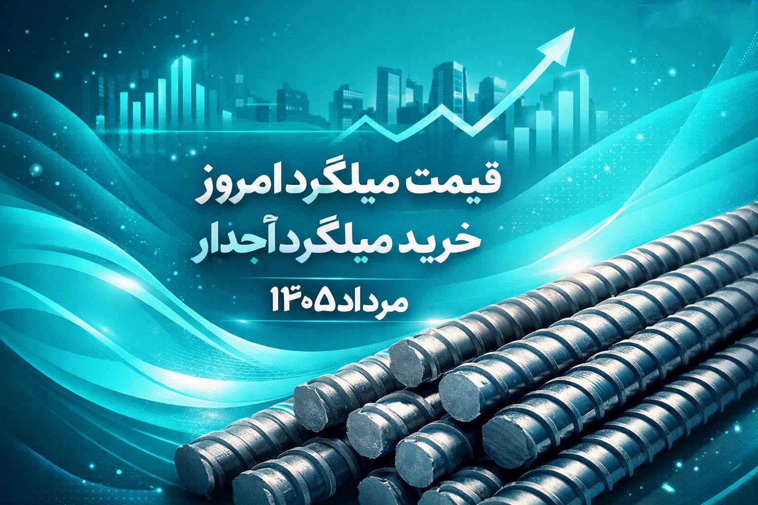 قیمت میلگرد