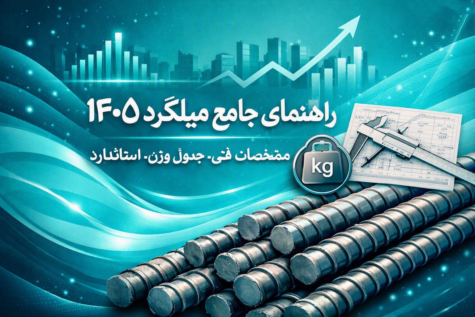 راهنمای جامع میلگرد ۱۴۰۵