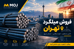 فروش میلگرد تهران فروش میلگرد تهران