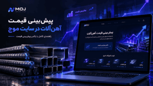 پیش بینی قیمت آهن آلات در سایت موج