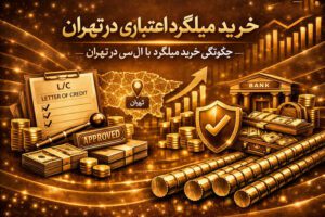 خرید میلگرد اعتباری در تهران