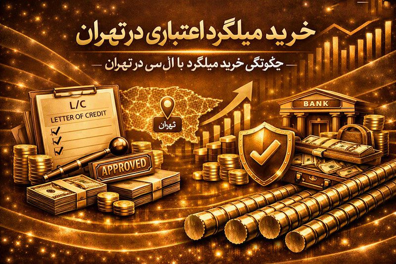 خرید میلگرد اعتباری در تهران