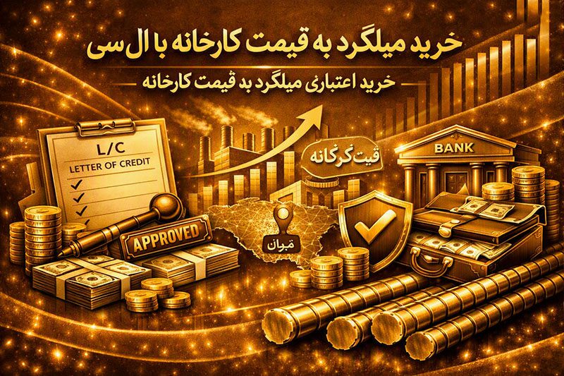 خرید میلگرد به قیمت کارخانه با ال سی