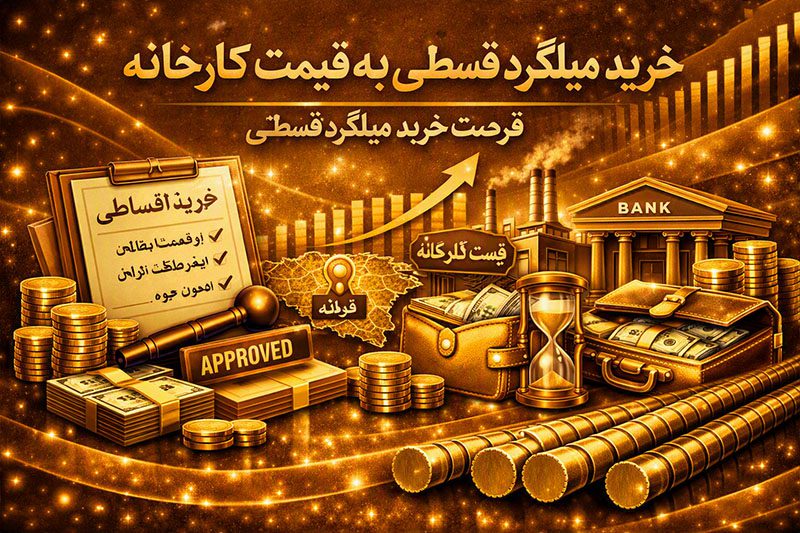 خرید میلگرد قسطی به قیمت کارخانه