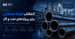 انتخاب لوله صنعتی برای پروژههای نفت و گاز؛ راهنمای کامل مشخصات، استانداردها و خرید انتخاب لوله صنعتی برای پروژههای نفت و گاز؛ راهنمای کامل مشخصات، استانداردها و خرید