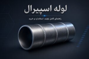 لوله اسپیرال چیست؟ راهنمای کامل کاربرد، تولید، استاندارد و خرید | موج