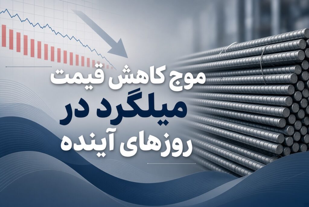 آیا قیمت میلگرد در روزهای آینده کاهش می‌یابد؟ تحلیل کامل بازار و سناریوهای پیش رو