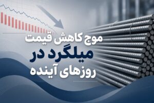 کاهش قیمت میگرد در روزهای آینده
