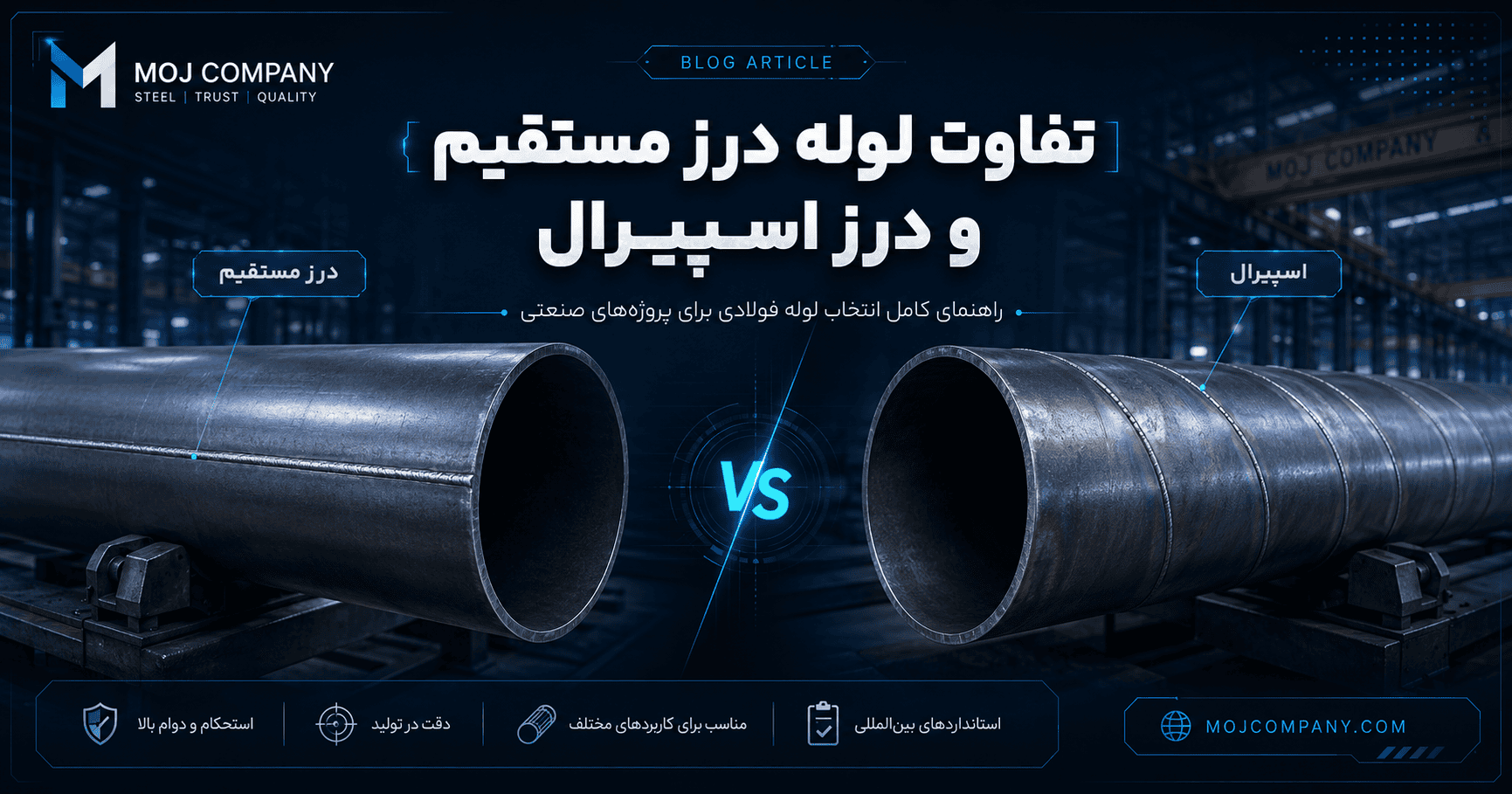 تفاوت لوله درز مستقیم و درز اسپیرال