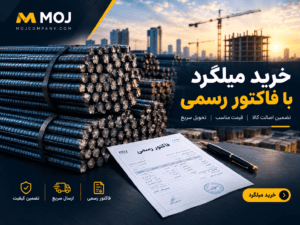 خرید میلگرد با فاکتور رسمی