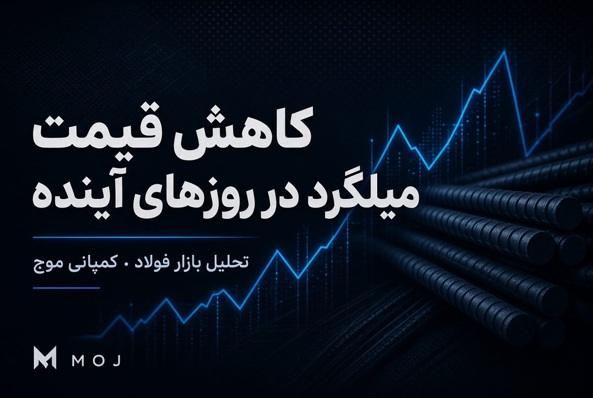 کاهش قیمت میلگرد در روزهای آینده