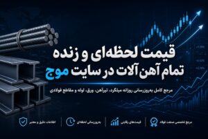 قیمت لحظه‌ای و زنده تمام آهن‌آلات در سایت موج